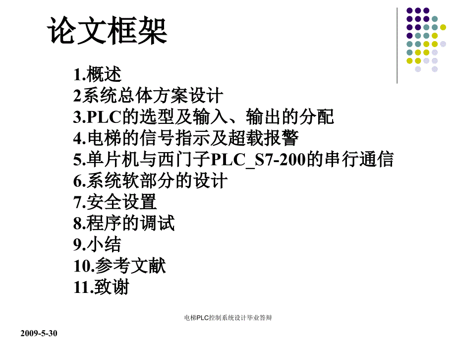 电梯PLC控制系统设计毕业答辩课件_第3页