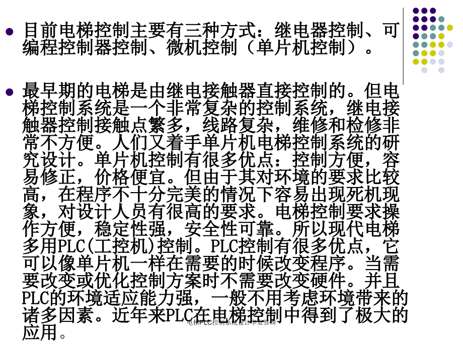 电梯PLC控制系统设计毕业答辩课件_第4页