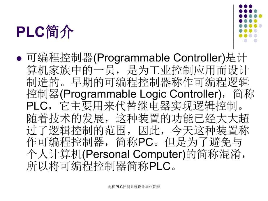 电梯PLC控制系统设计毕业答辩课件_第5页