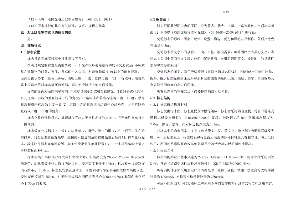 农副食品中小企业集聚区基础设施建设项目--交通工程施工图设计说明_第2页