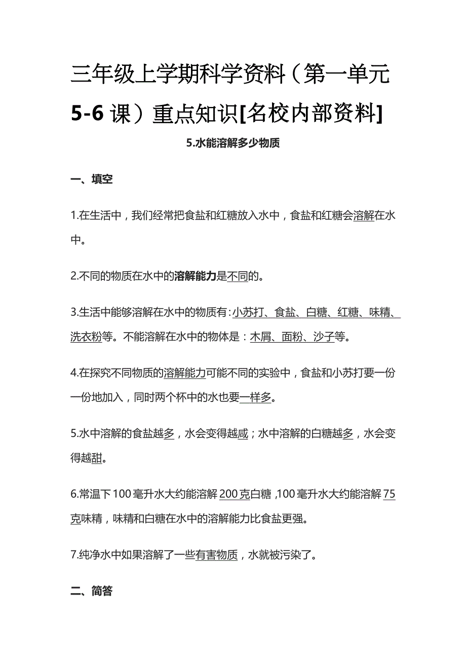 三年级上学期科学资料（第一单元5-6课）重点知识全_第1页