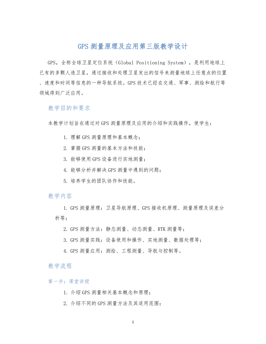 GPS测量原理及应用第三版教学设计_第1页