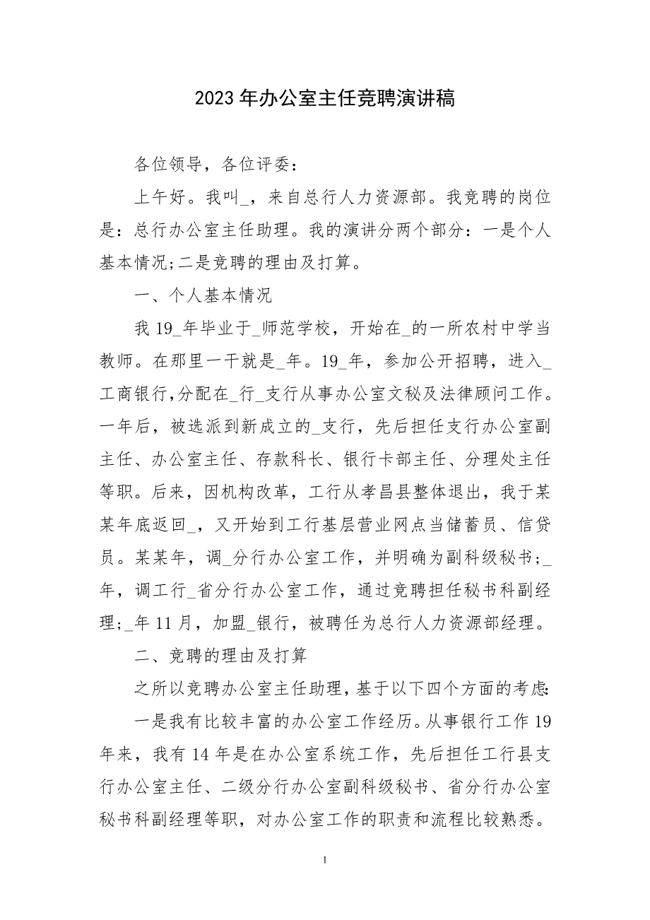 2023年办公室主任竞聘演讲稿生动_第1页