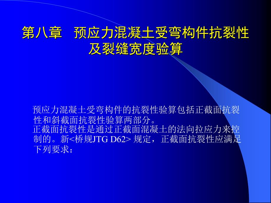 第八章预混凝土受弯构件抗裂性及裂缝宽度验算_第2页