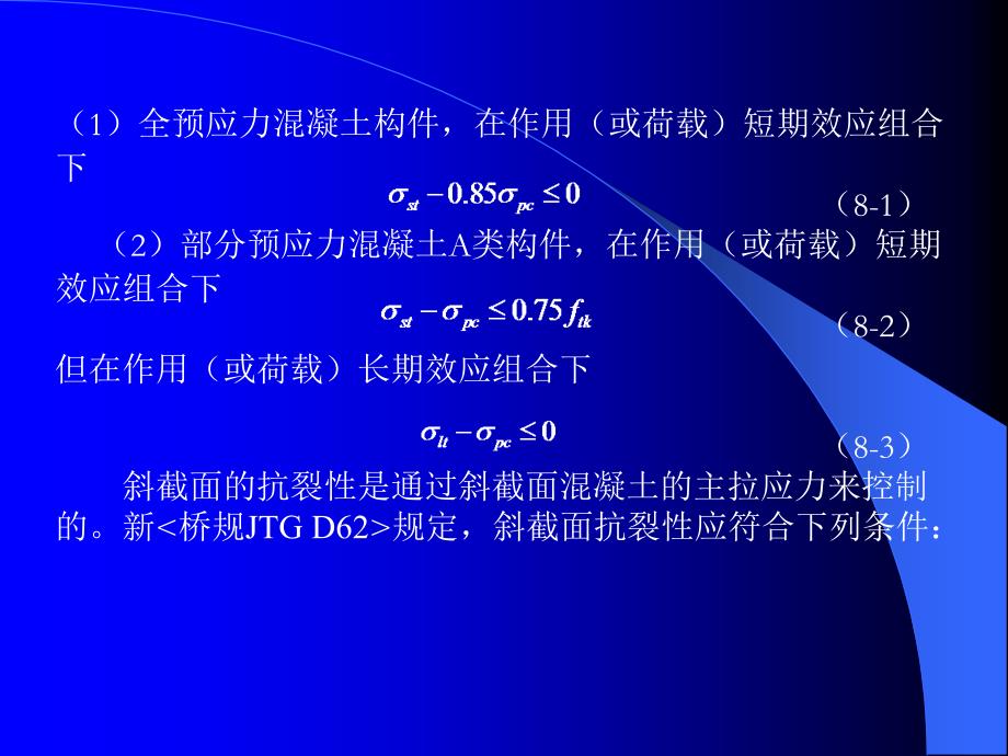 第八章预混凝土受弯构件抗裂性及裂缝宽度验算_第3页