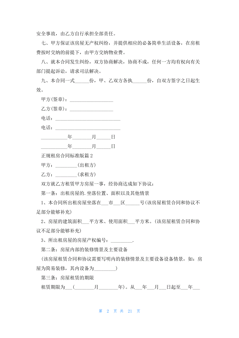 关于正规租房合同标准版8篇_第2页