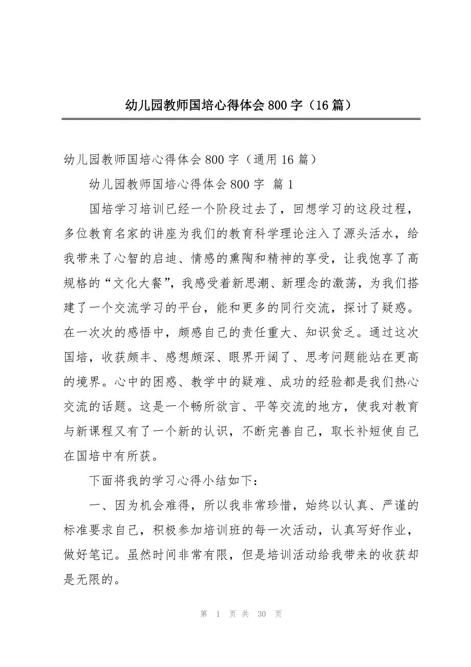 幼儿园教师国培心得体会800字（16篇）_第1页