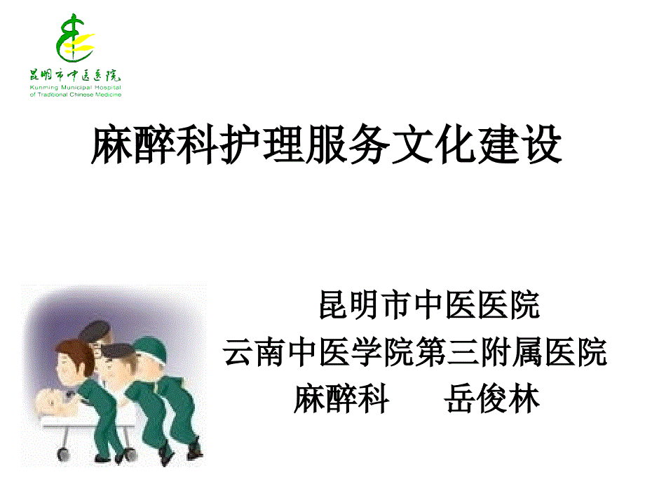 麻醉科护理服务文化建设PPT课件.ppt_第1页