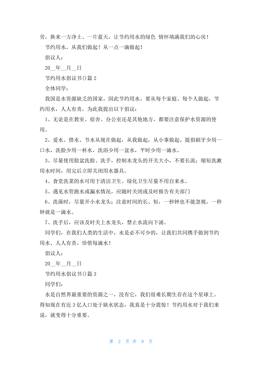 关于节约用水倡议书()十篇_第2页