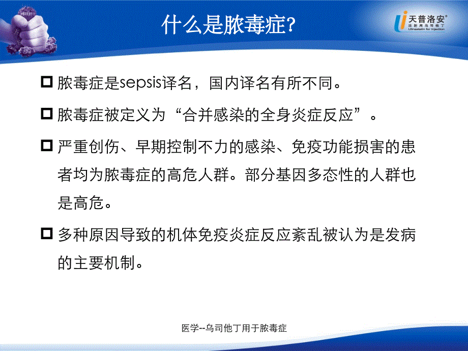 医学乌司他丁用于脓毒症课件_第3页