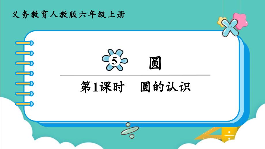 人教版(部编版)六年级数学上册圆的认识 名师教学PPT课件_第1页
