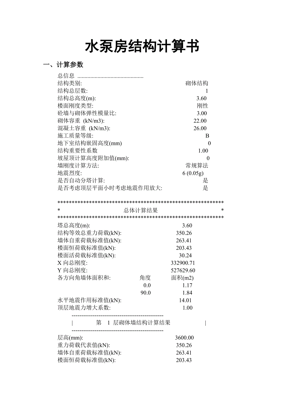 水泵房结构计算书_第1页