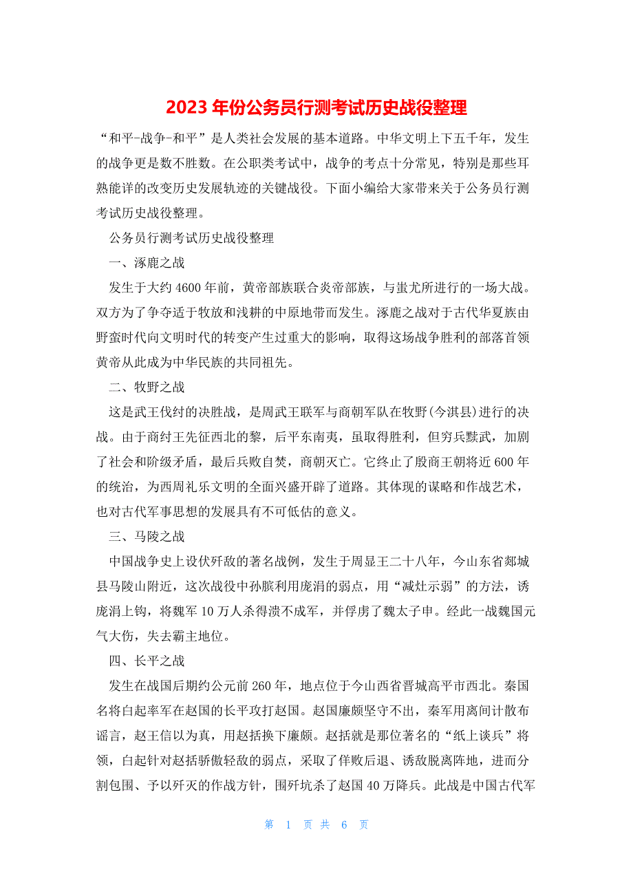 2023年份公务员行测考试历史战役整理_第1页