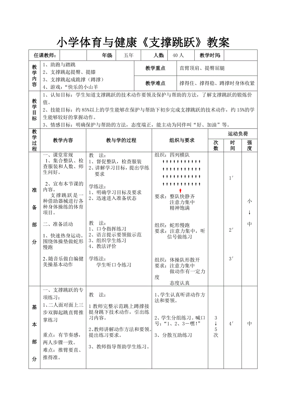 小学体育与健康《支撑跳跃》教案_第1页