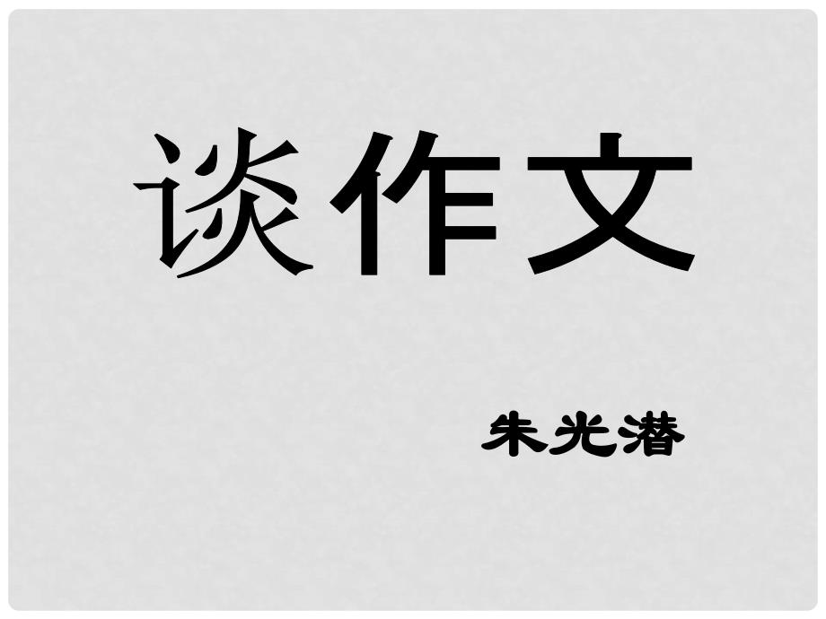 八年级语文上册 10《谈作文》课件 长版_第2页