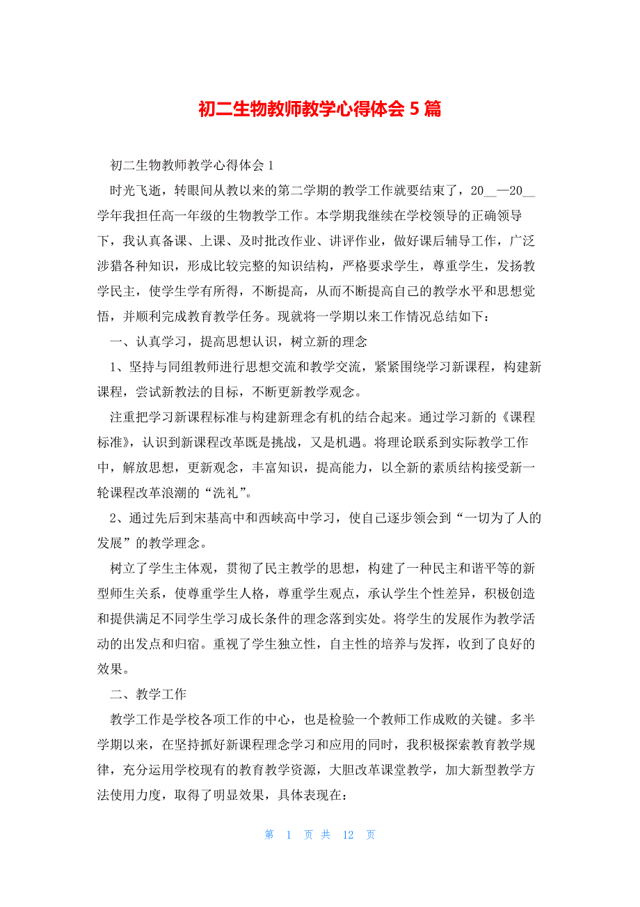 初二生物教师教学心得体会5篇_第1页