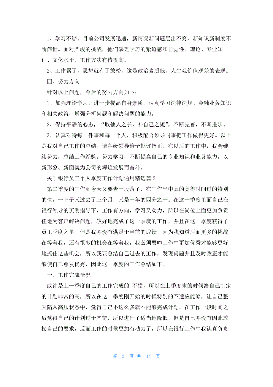 关于银行员工个人季度工作计划通用9篇_第3页