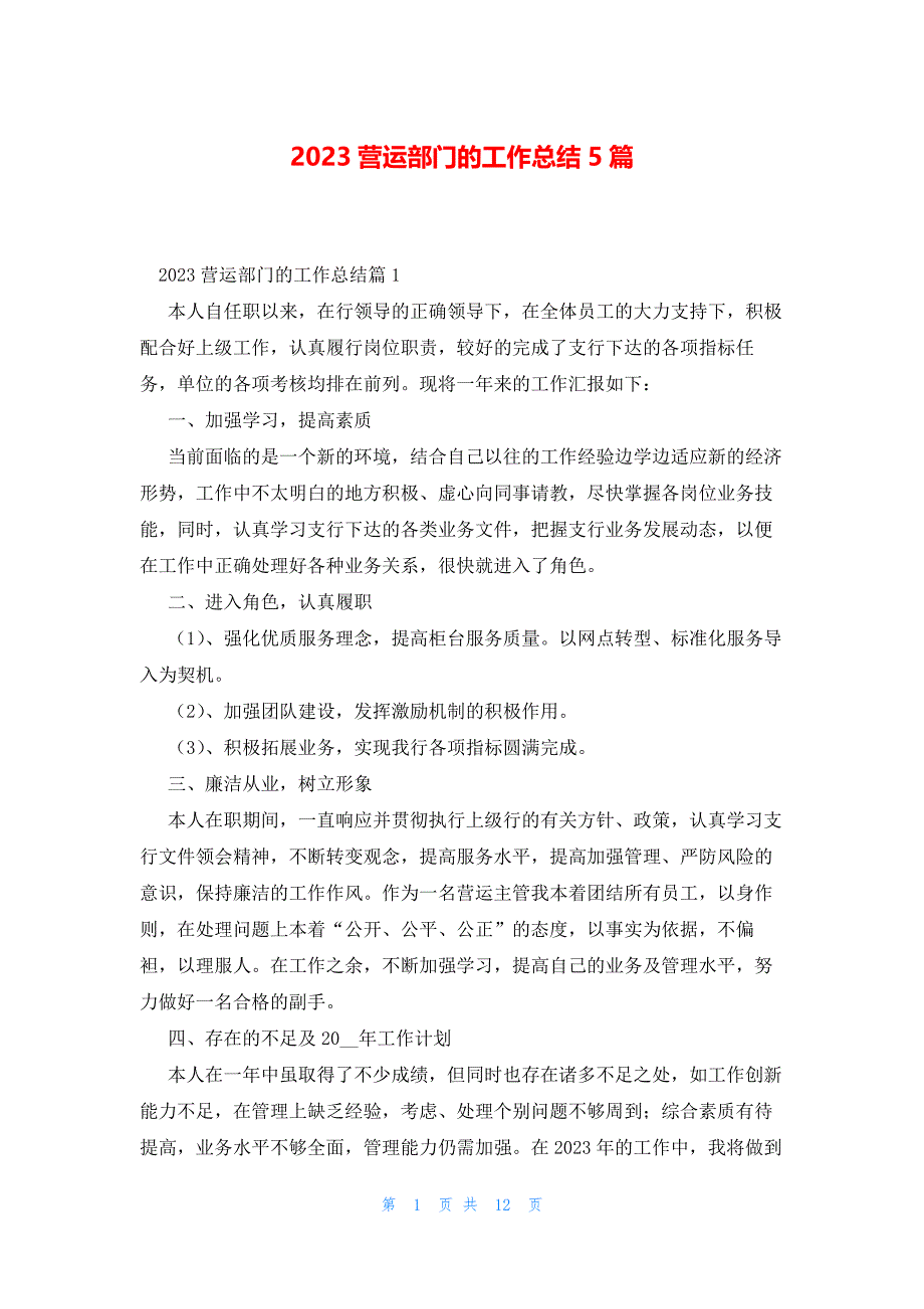 2023营运部门的工作总结5篇_第1页