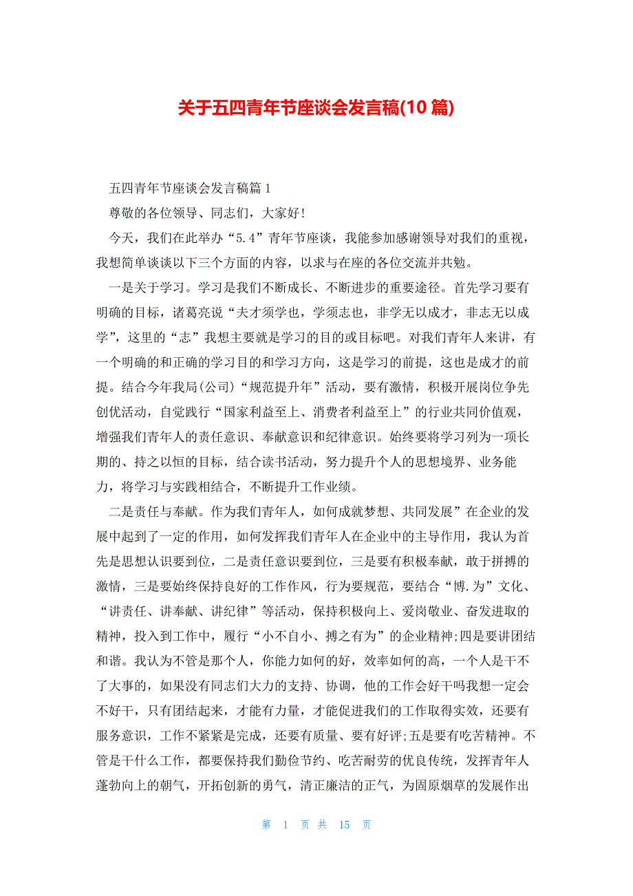 关于五四青年节座谈会发言稿(10篇)_第1页