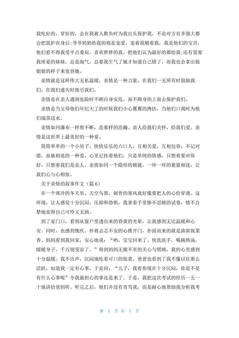 关于亲情的叙事作文7篇_第5页