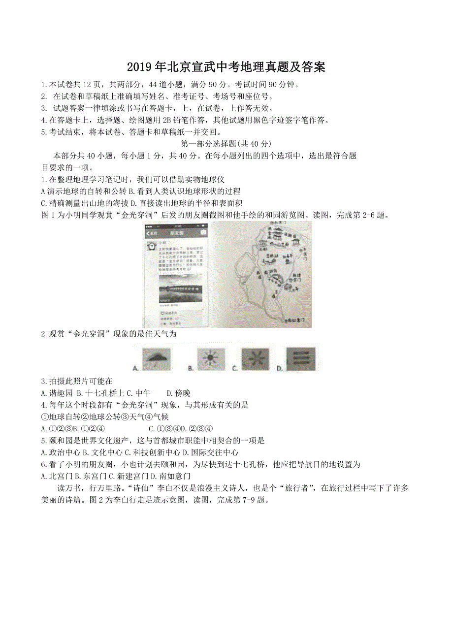 2019年北京宣武中考地理真题及答案_第1页