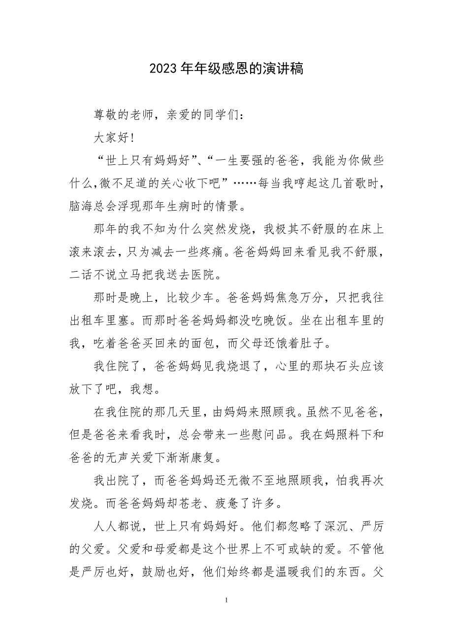 2023年年级感恩主题演讲稿_第1页