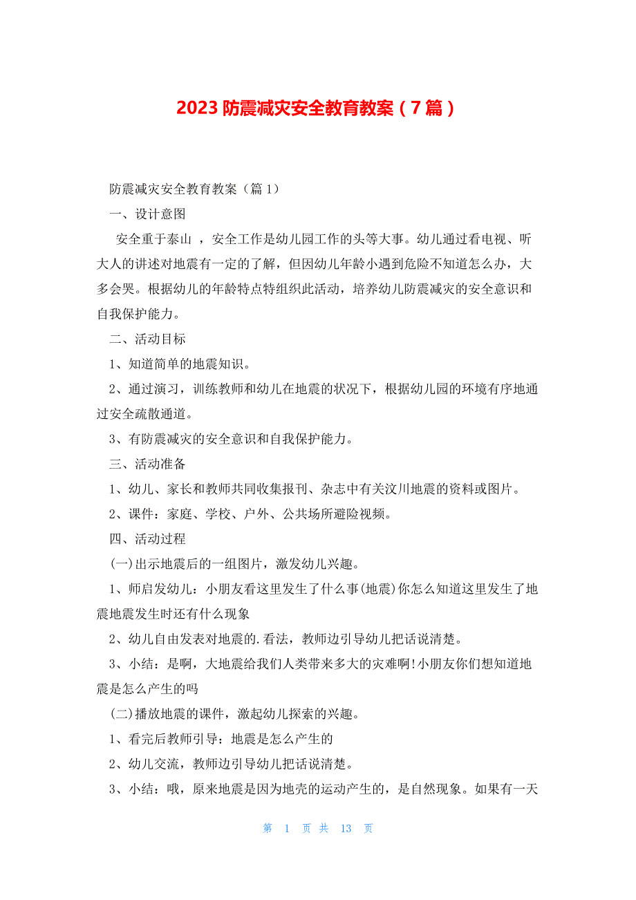 2023防震减灾安全教育教案（7篇）_第1页