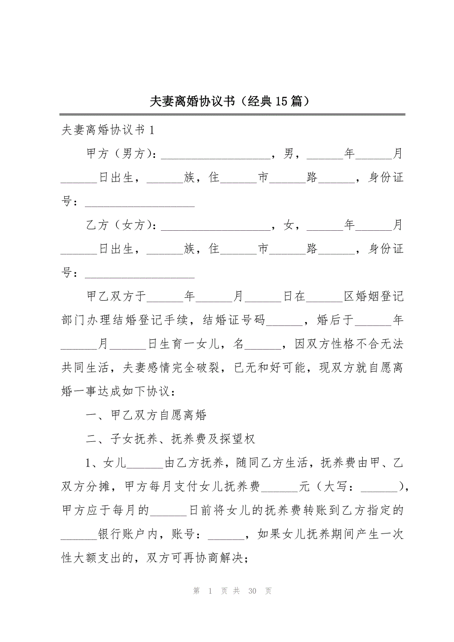 夫妻离婚协议书（经典15篇）_第1页