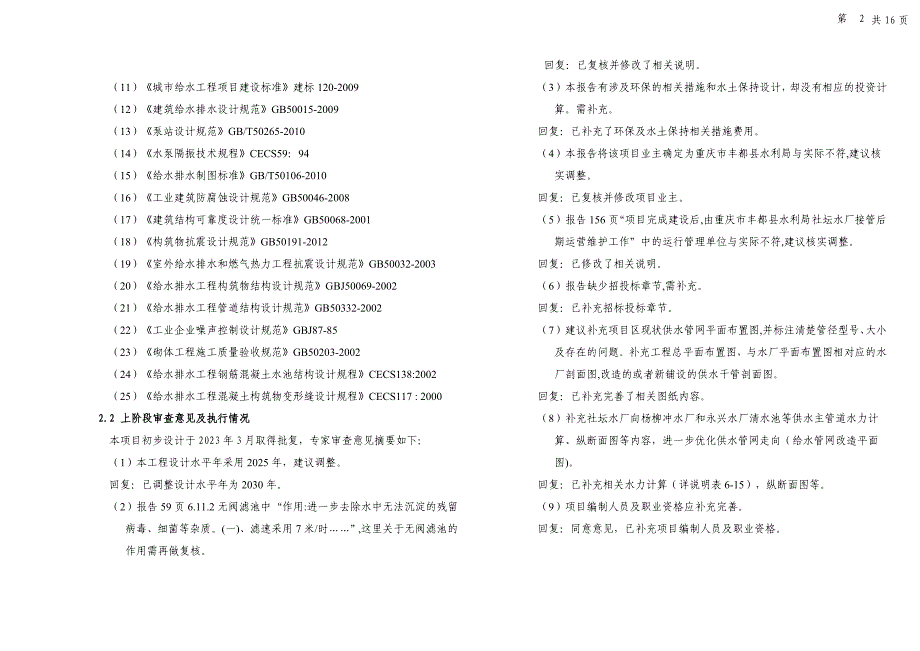 农村饮水安全“一改三提”社坛水厂工程--给水工程施工图设计说明_第2页