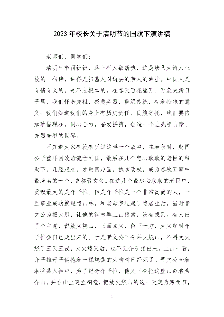 2023年校长清明节国旗下的精致演讲稿_第1页