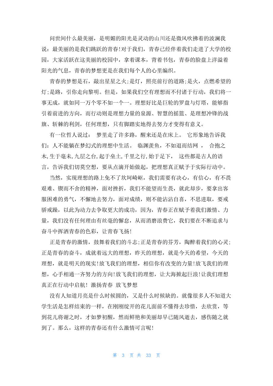 2023关于致青春的演讲稿（29篇）_第3页