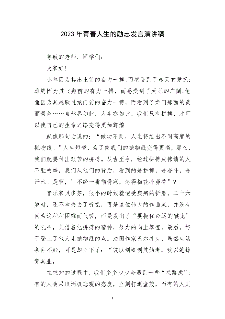 2023年青春人生励志发言演讲稿件_第1页