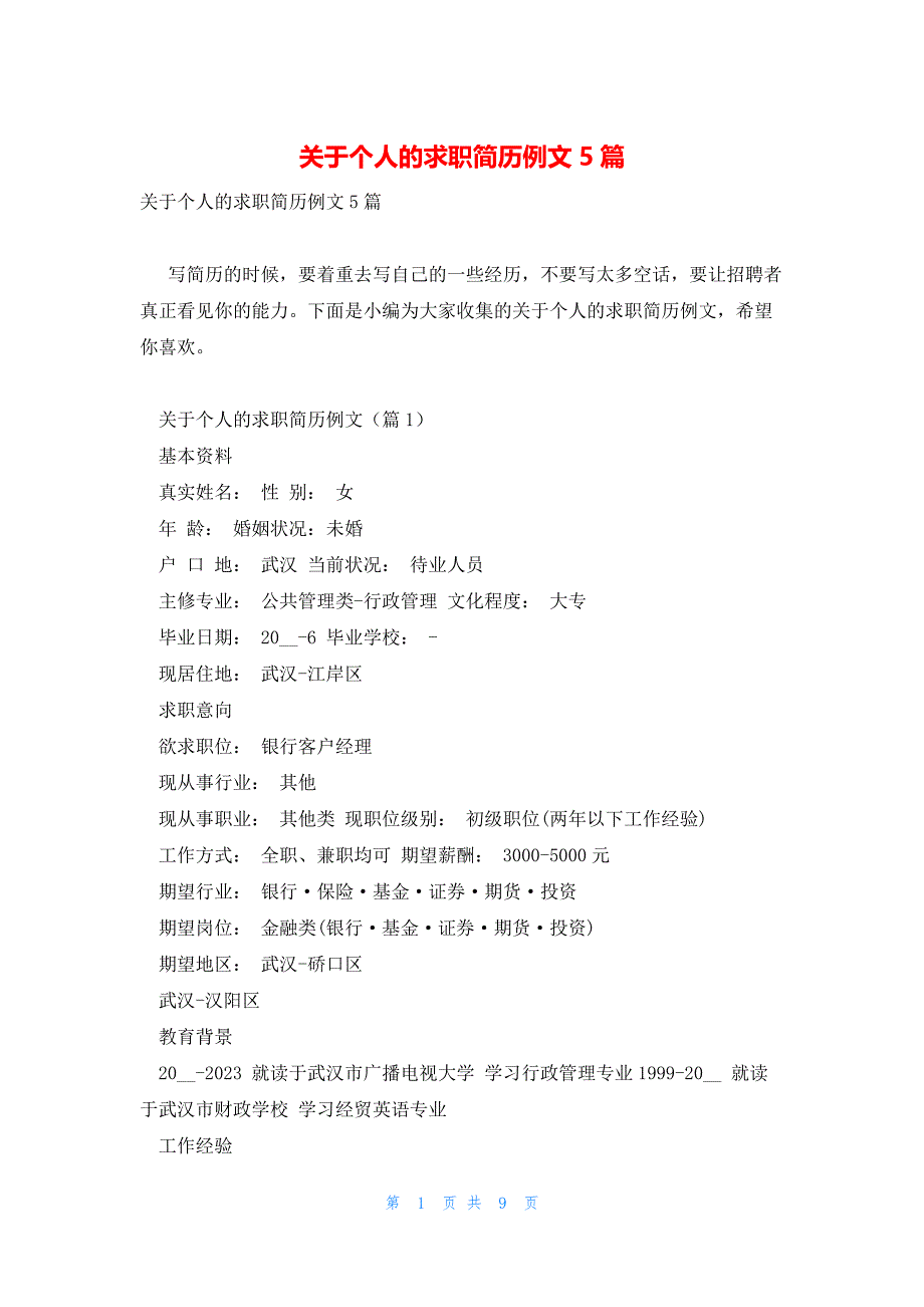 关于个人的求职简历例文5篇_第1页