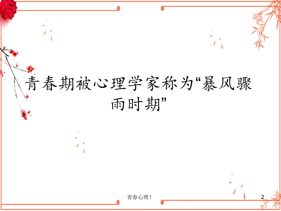 中学生心理健康教育课件#课堂课件_第2页