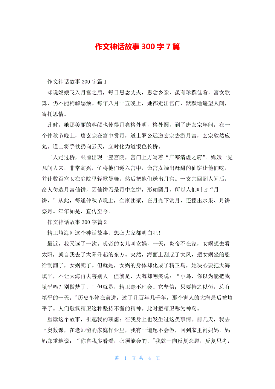 作文神话故事300字7篇_第1页