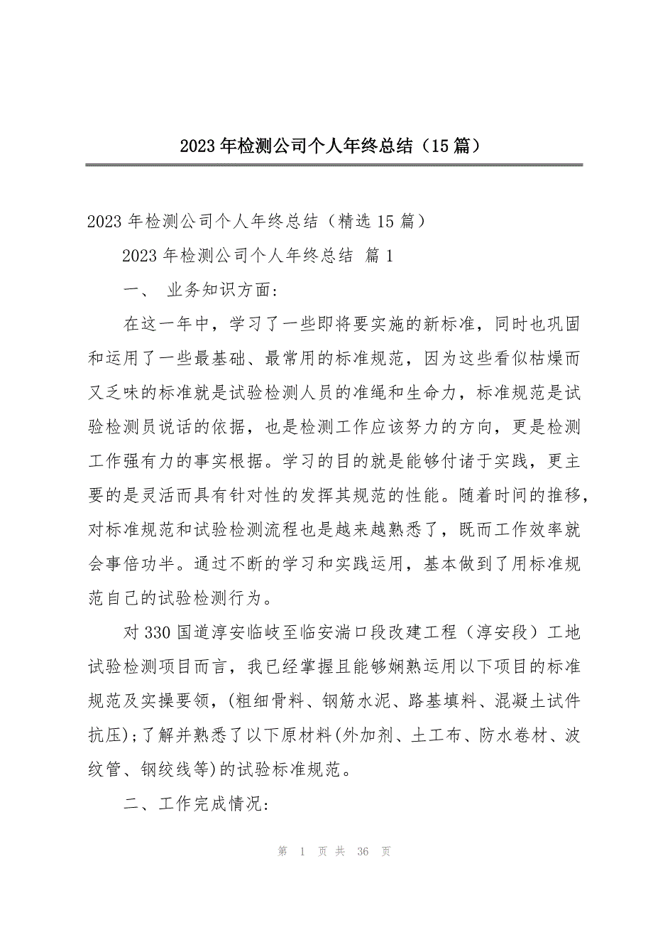 2023年检测公司个人年终总结（15篇）_第1页