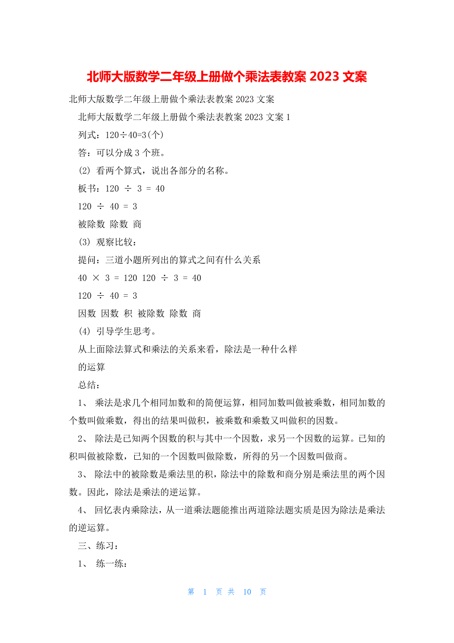 北师大版数学二年级上册做个乘法表教案2023文案_第1页