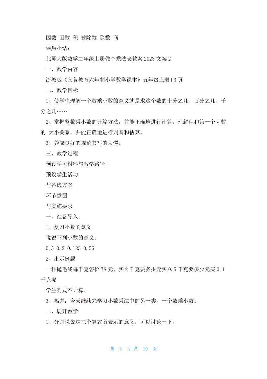 北师大版数学二年级上册做个乘法表教案2023文案_第3页