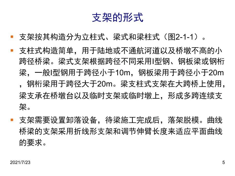 第12讲1固定支架就地浇筑施工施工方案PPT课件_第5页