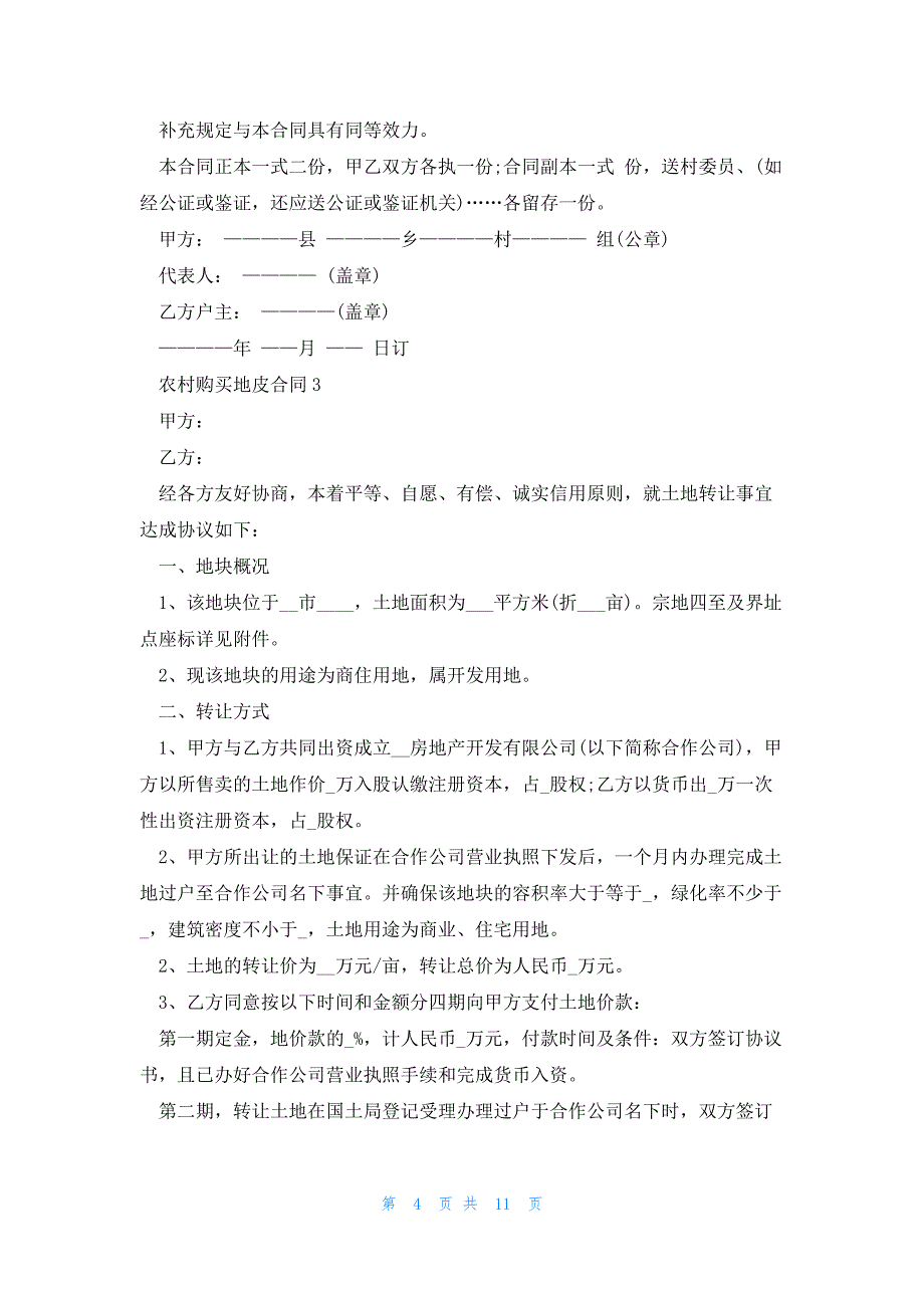 农村购买地皮合同5篇_第4页