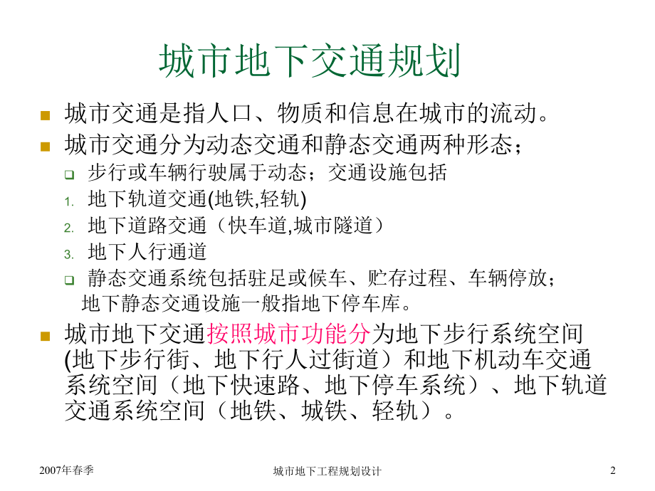 教学PPT城市地下交通设施规划城市地下铁路_第2页