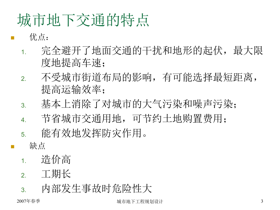 教学PPT城市地下交通设施规划城市地下铁路_第3页