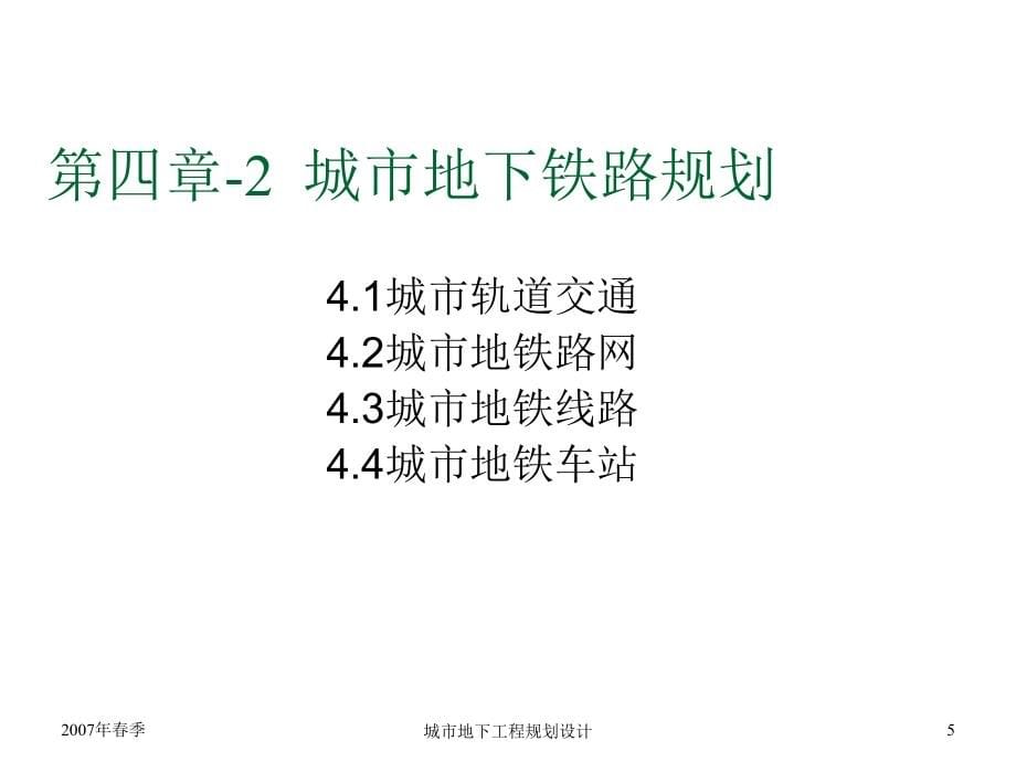 教学PPT城市地下交通设施规划城市地下铁路_第5页