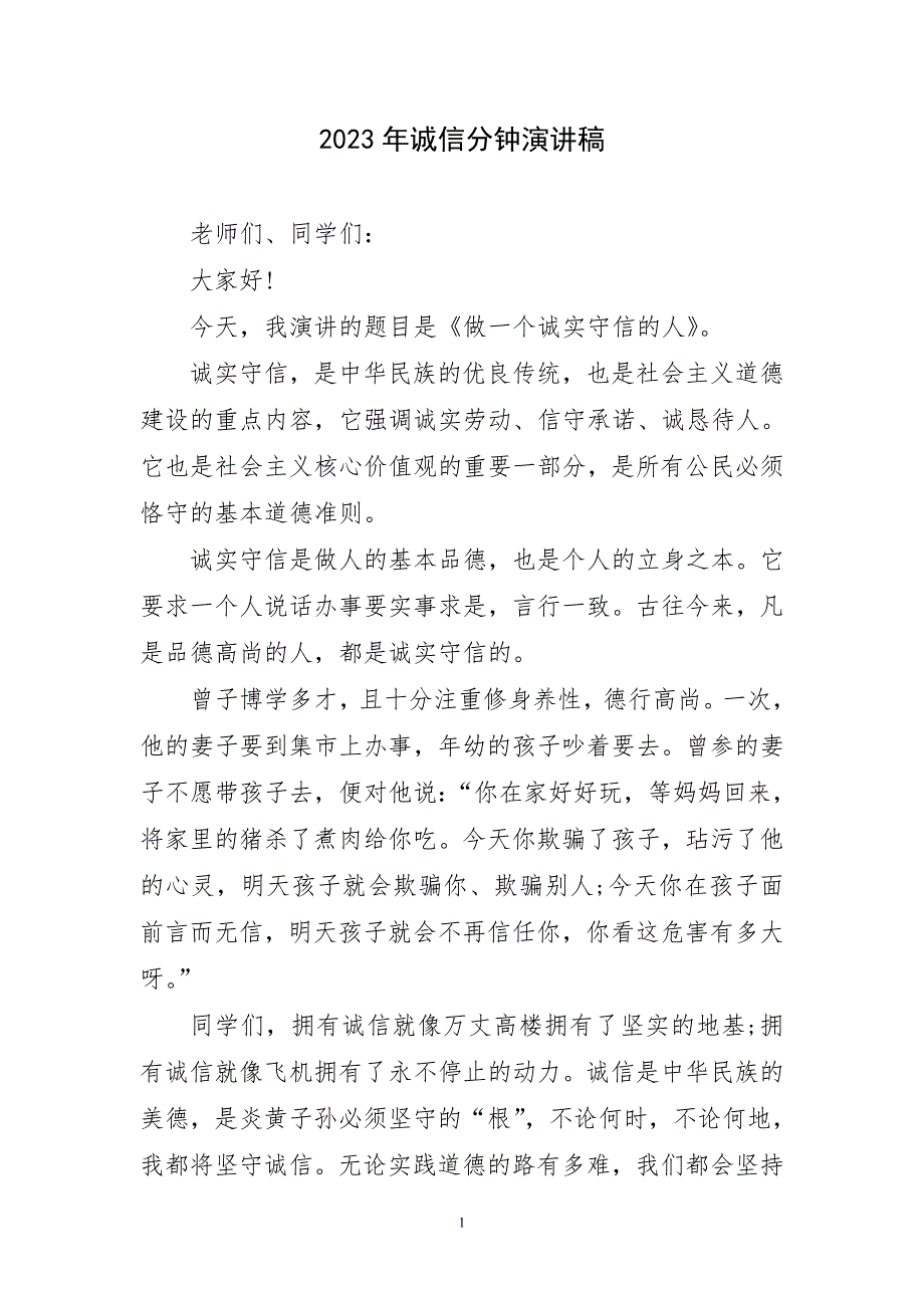 2023年诚信演讲稿生动_第1页