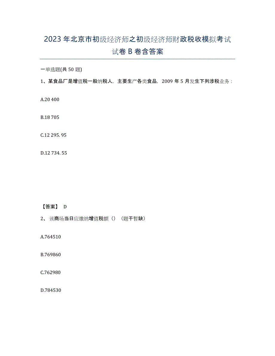 2023年北京市初级经济师之初级经济师财政税收模拟考试试卷B卷含答案_第1页