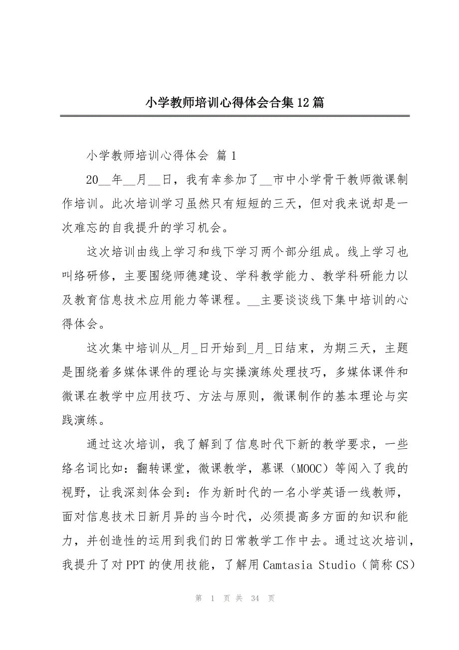 小学教师培训心得体会合集12篇_第1页