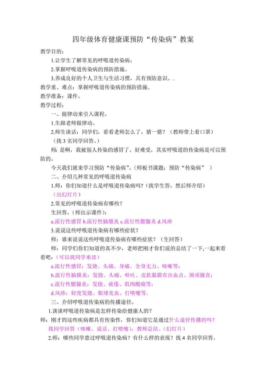 四年级体育健康课预防“传染病”教案_第1页