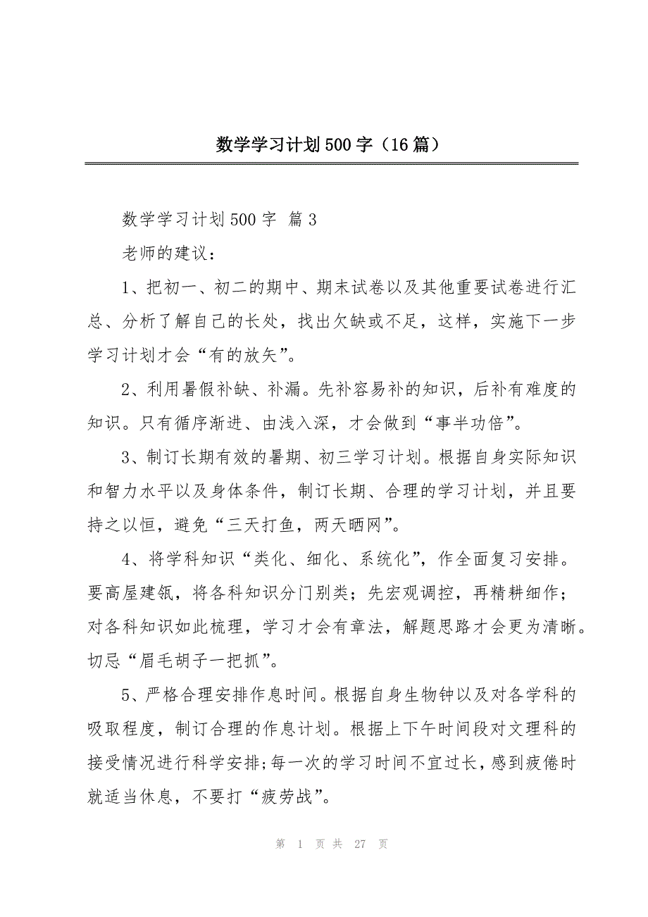 数学学习计划500字（16篇）_第1页