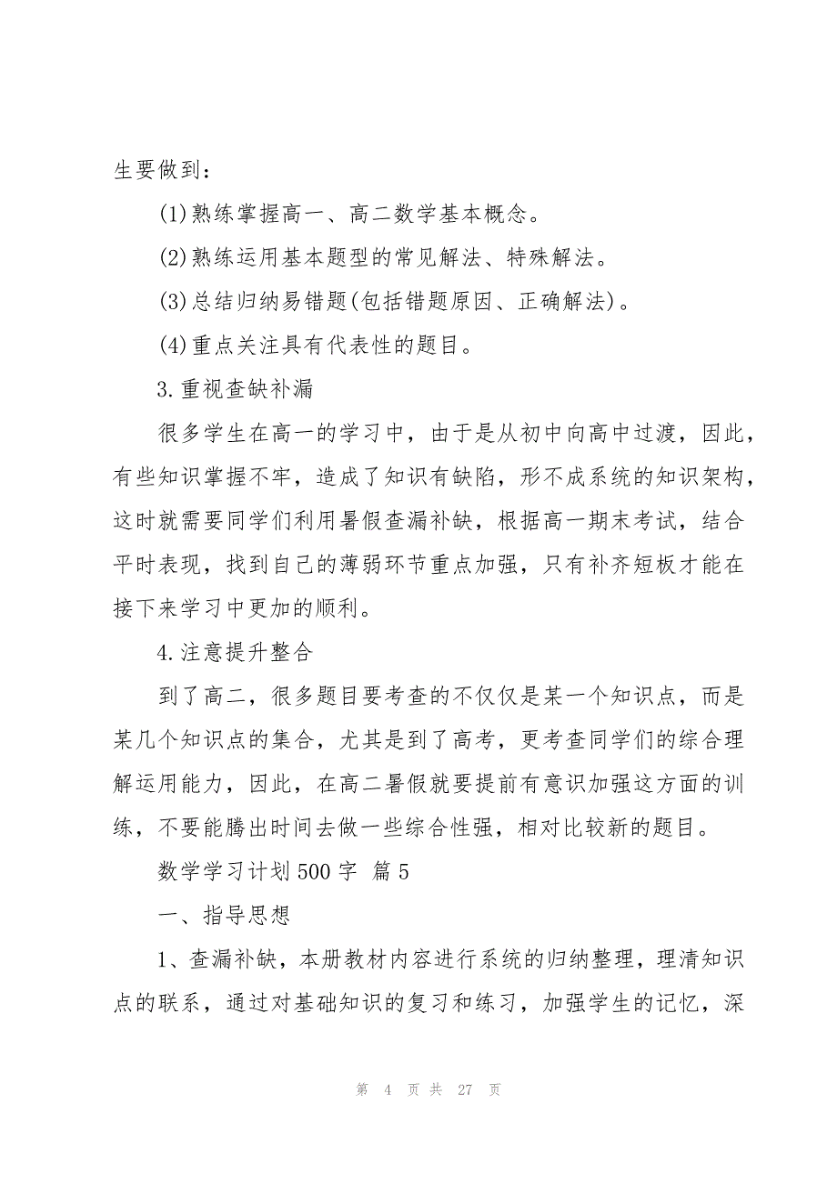 数学学习计划500字（16篇）_第4页