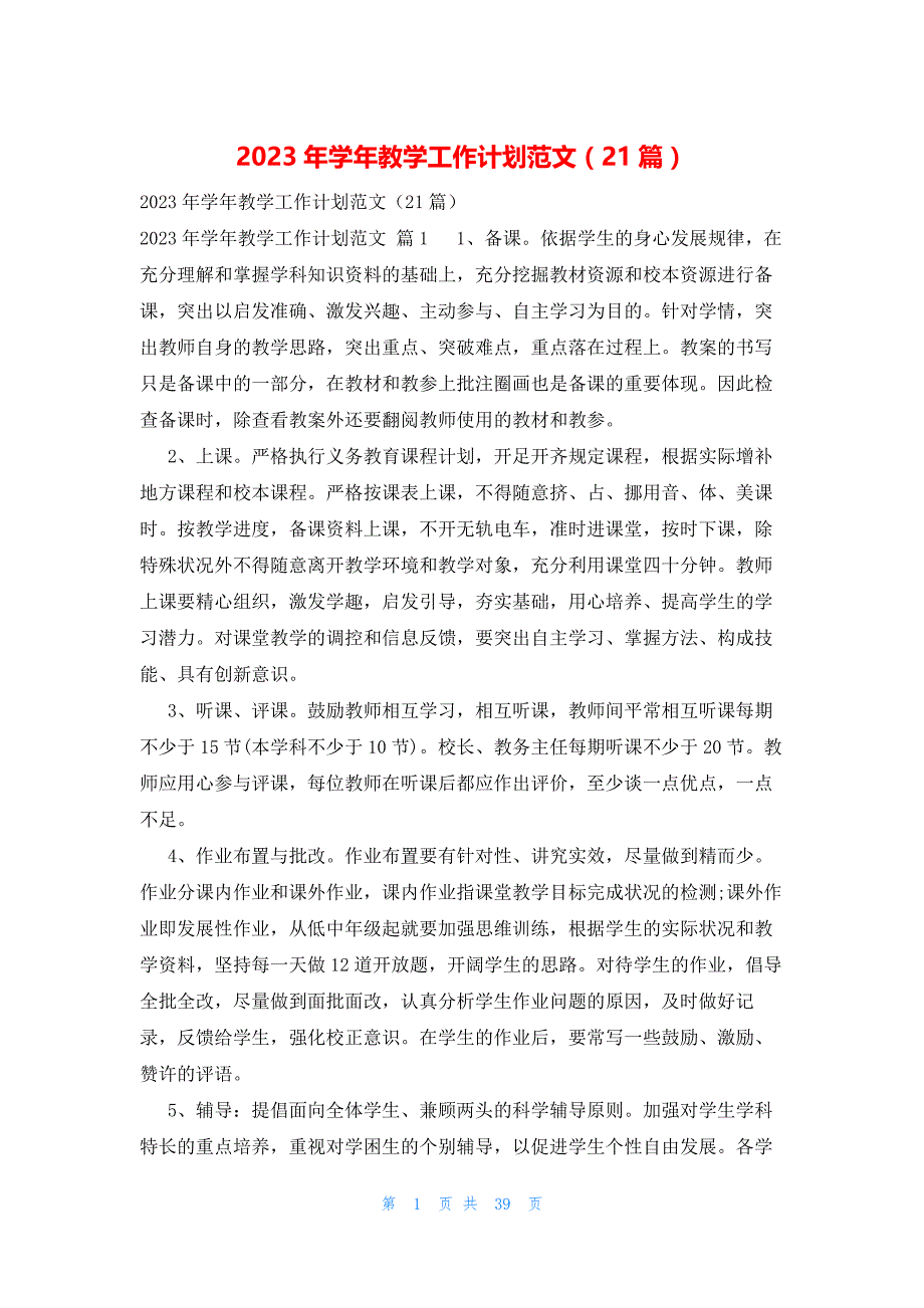 2023年学年教学工作计划范文（21篇）_第1页